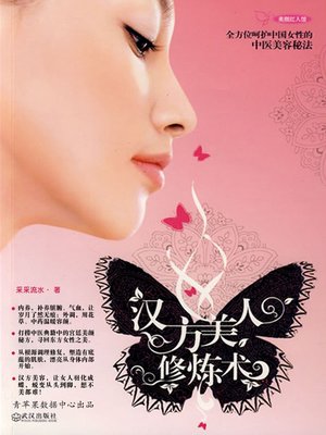 cover image of 汉方美人修炼术